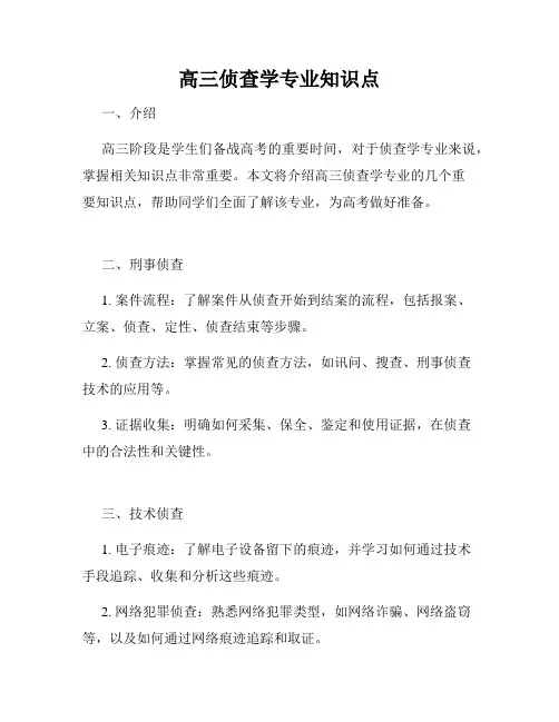 高三侦查学专业知识点