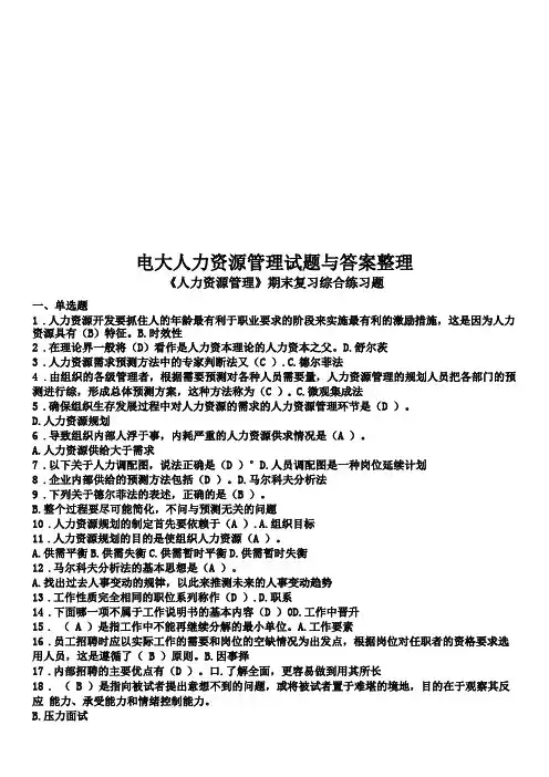 电大人力资源管理试题与答案整理