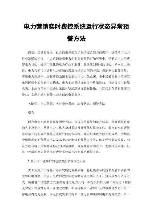 电力营销实时费控系统运行状态异常预警方法