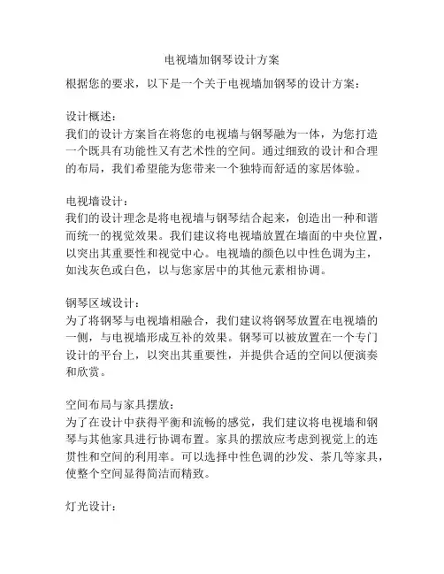 电视墙加钢琴设计方案