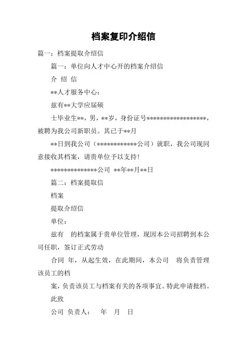 档案复印介绍信