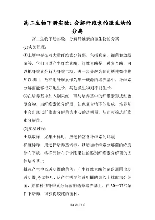 高二生物下册实验：分解纤维素的微生物的分离