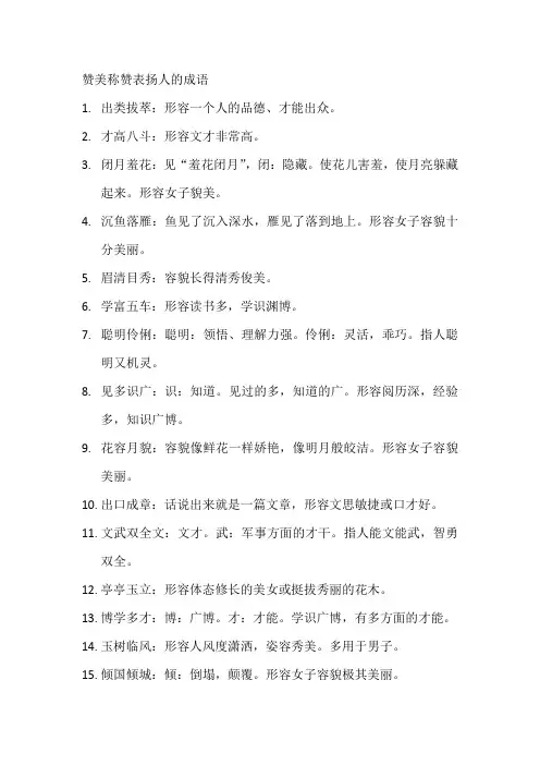 赞美称赞表扬人的成语