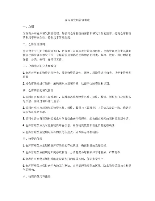 仓库领发料管理制度