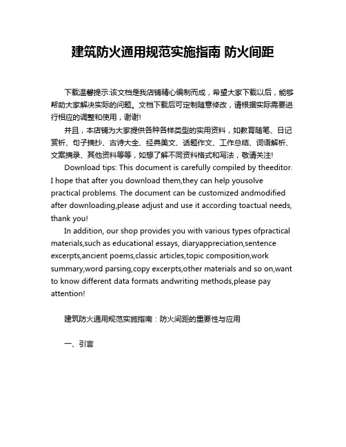 建筑防火通用规范实施指南 防火间距