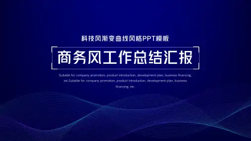 科技线条渐变风工作总结通用PPT模板