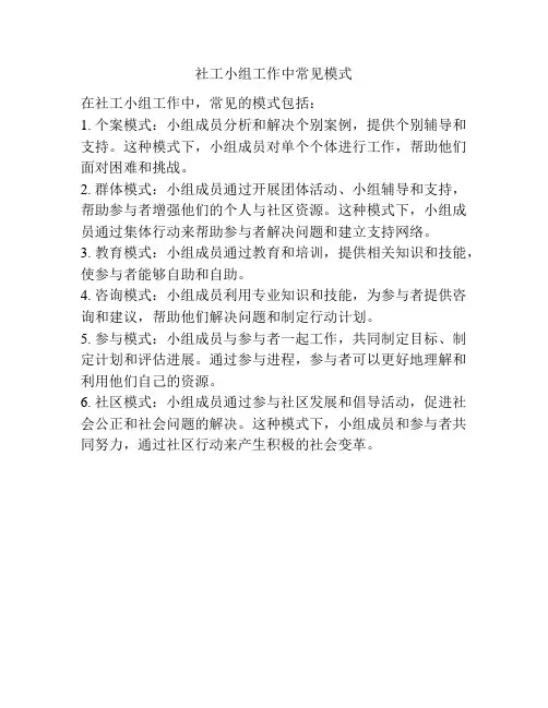 社工小组工作中常见模式
