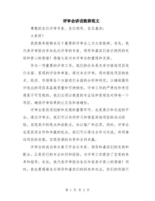 评审会讲话致辞范文