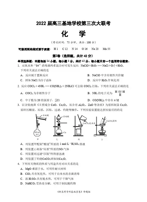 江苏省新高考基地学校2022届高三下学期第三次大联考试题(3月)化学试题及答案