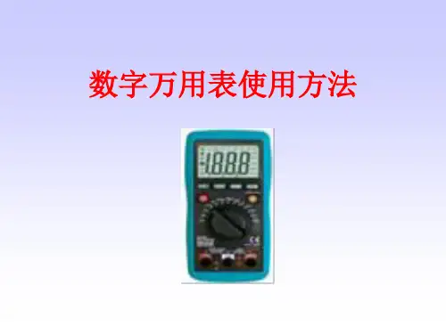 数字万用表的使用方法PPT课件