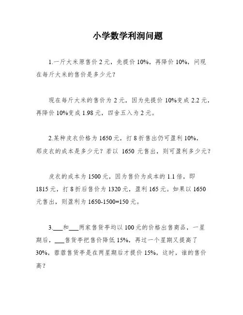 小学数学利润问题