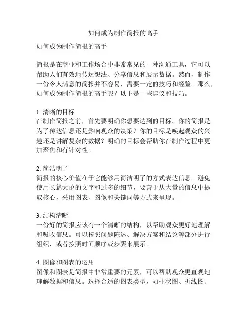 如何成为制作简报的高手