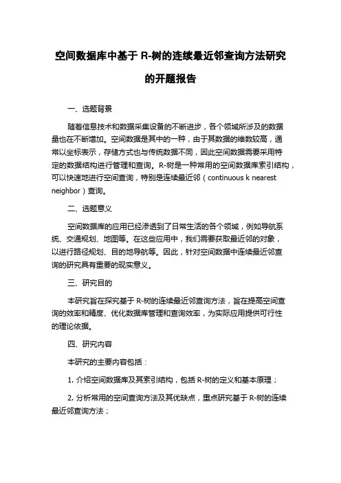 空间数据库中基于R-树的连续最近邻查询方法研究的开题报告
