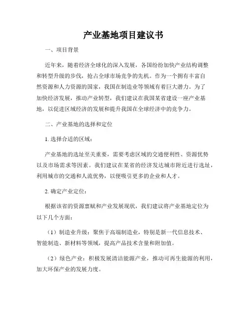 产业基地项目建议书