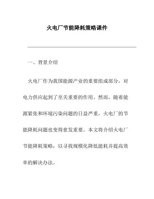 火电厂节能降耗策略课件