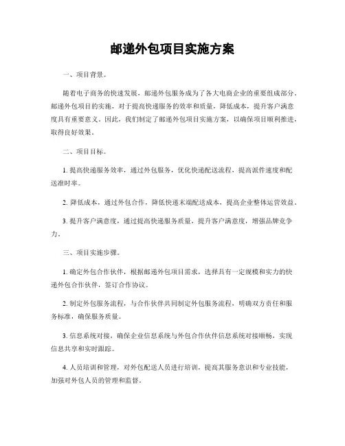 邮递外包项目实施方案