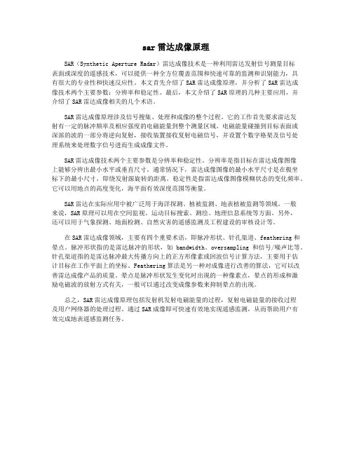 sar雷达成像原理