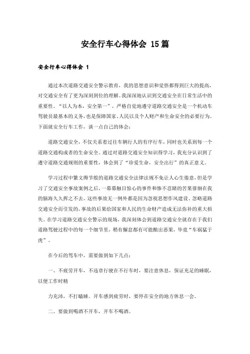 安全行车心得体会 15篇