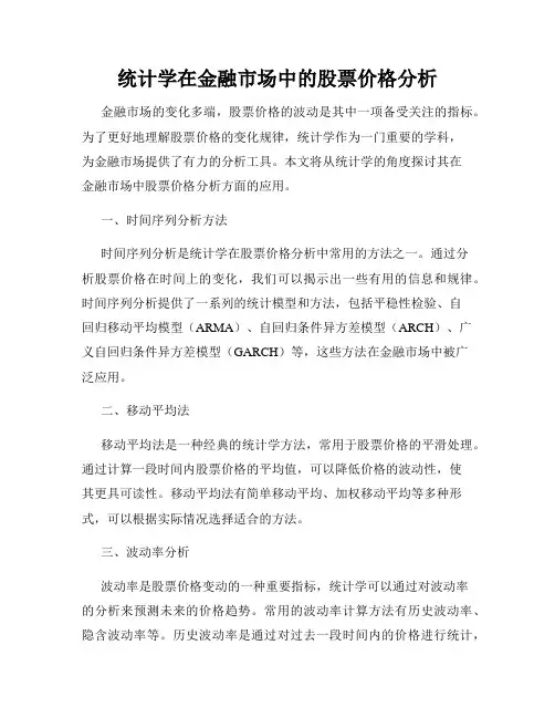 统计学在金融市场中的股票价格分析