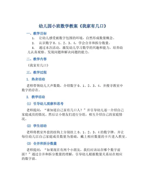 幼儿园小班数学教案《我家有几口》含反思