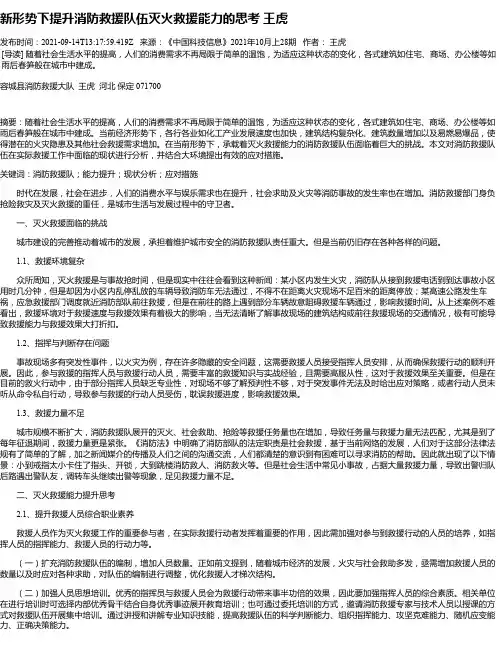 新形势下提升消防救援队伍灭火救援能力的思考王虎