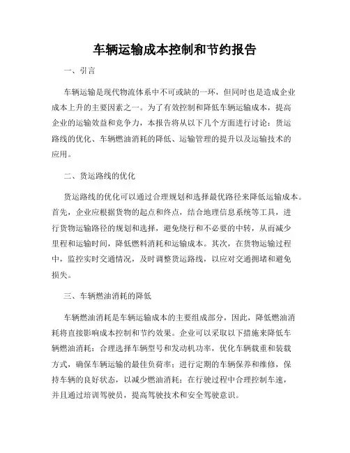 车辆运输成本控制和节约报告
