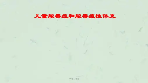 儿童脓毒症和脓毒性休克ppt课件