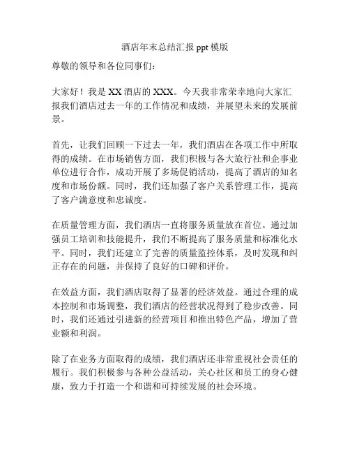 酒店年末总结汇报ppt模版