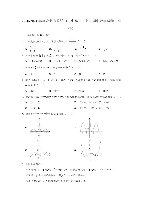 2020-2021学年安徽省马鞍山二中高三(上)期中(理科)数学试卷 (解析版)