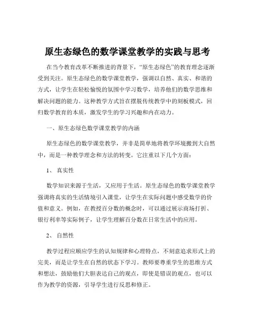 原生态绿色的数学课堂教学的实践与思考