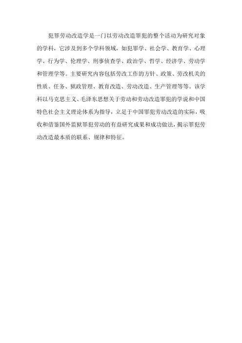 名词解释 犯罪劳动改造学