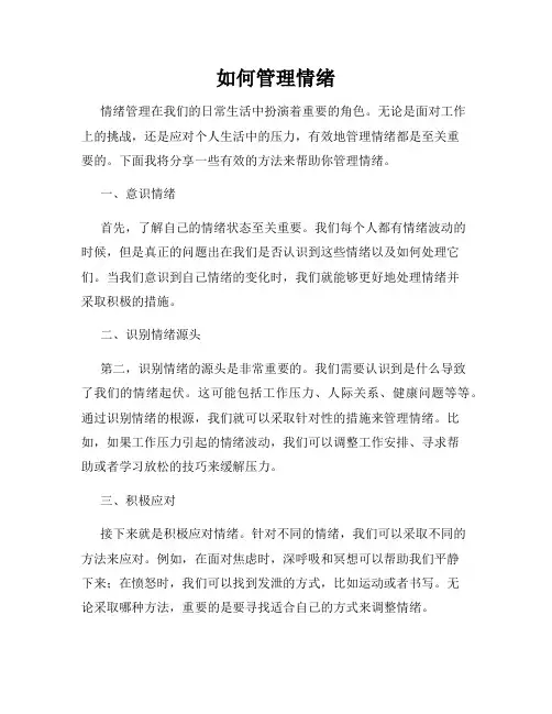 如何管理情绪