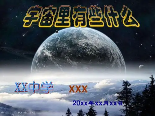 《宇宙里有些什么》课件