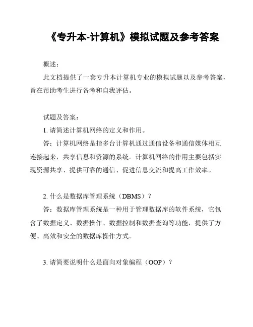 《专升本-计算机》模拟试题及参考答案