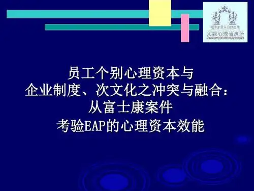 EAP ：企业员工心理资本协助方案__实施计划