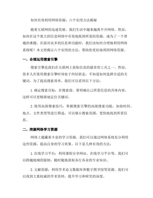 如何有效利用网络系统：六个实用方法揭秘(七)