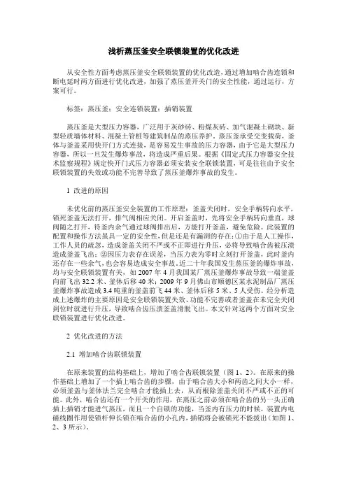 浅析蒸压釜安全联锁装置的优化改进