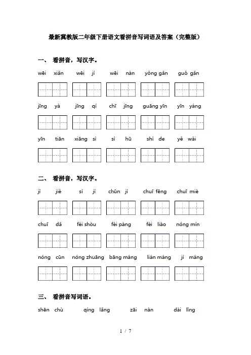 最新冀教版二年级下册语文看拼音写词语及答案(完整版)