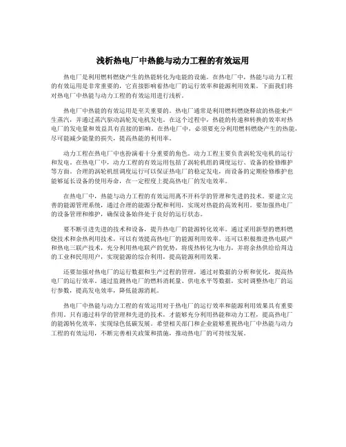 浅析热电厂中热能与动力工程的有效运用