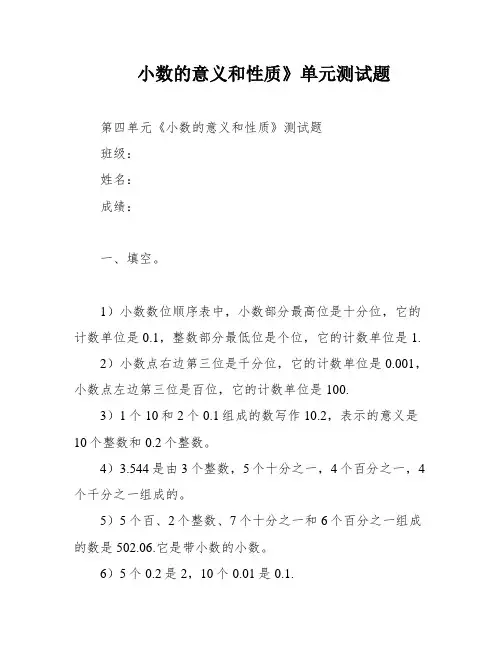 小数的意义和性质》单元测试题