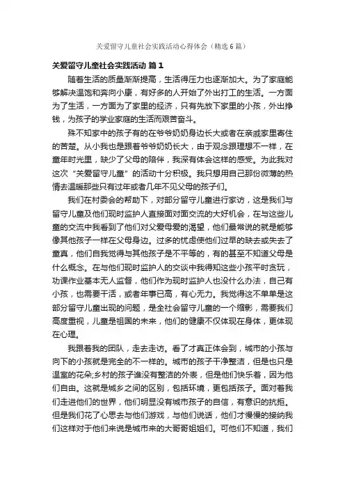 关爱留守儿童社会实践活动心得体会（精选6篇）