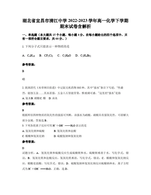 湖北省宜昌市清江中学2022-2023学年高一化学下学期期末试卷含解析
