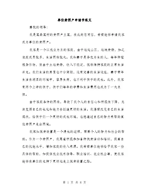 单位贫困户申请书范文（四篇）