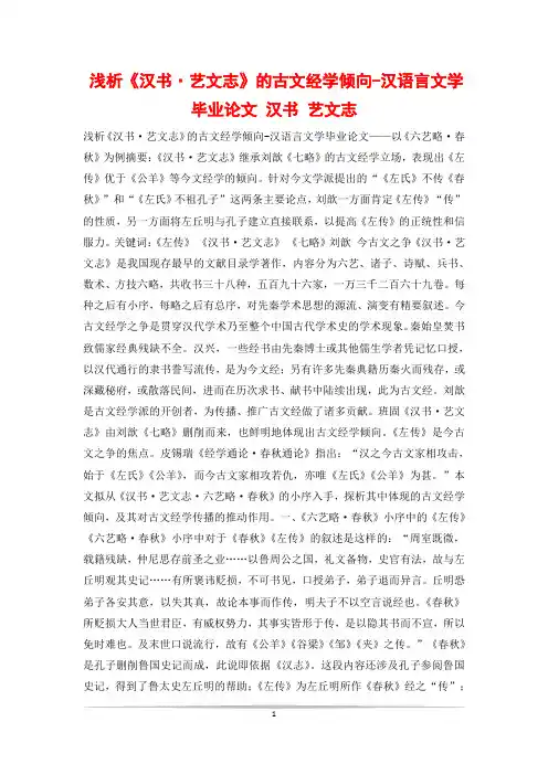 浅析《汉书·艺文志》的古文经学倾向-汉语言文学毕业论文 汉书 艺文志