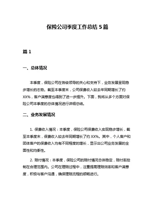 保险公司季度工作总结5篇