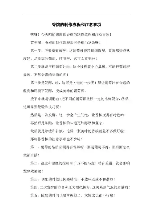 香槟的制作流程和注意事项
