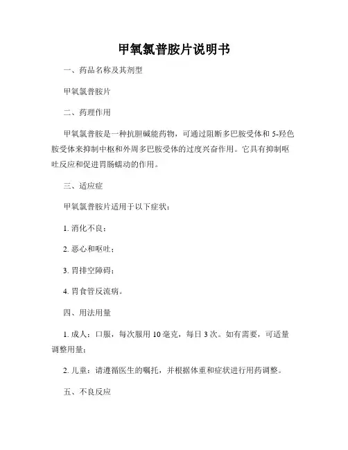 甲氧氯普胺片说明书
