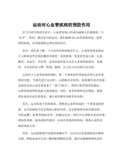 运动对心血管疾病的预防作用