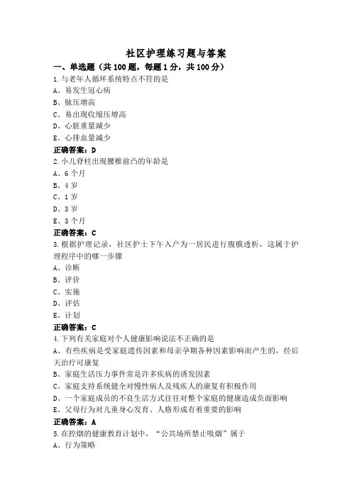 社区护理练习题与答案