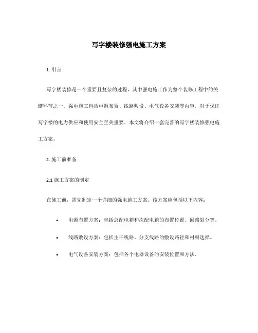 写字楼装修强电施工方案